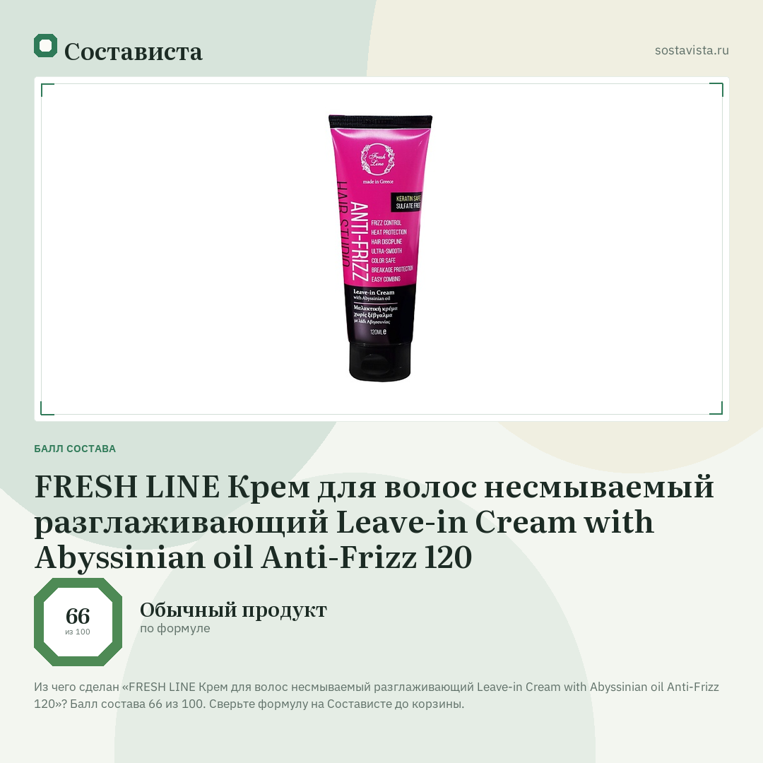 FRESH LINE Крем для волос несмываемый разглаживающий Leave-in Cream with Abyssinian oil Anti-Frizz 120: балл состава 66 из 100 — Состависта