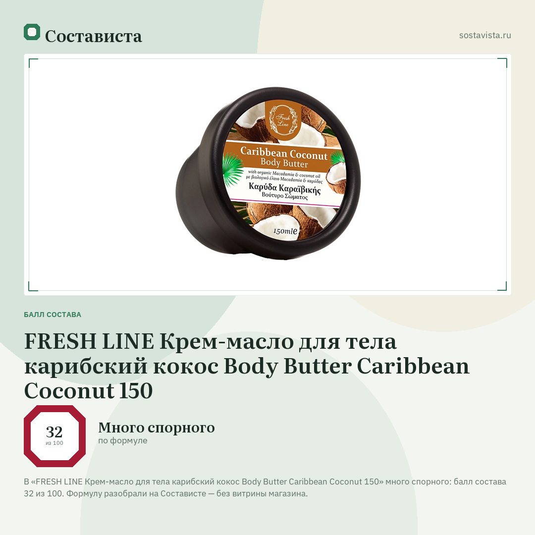 FRESH LINE Крем-масло для тела карибский кокос Body Butter Caribbean Coconut 150: балл состава 32 из 100 — Состависта