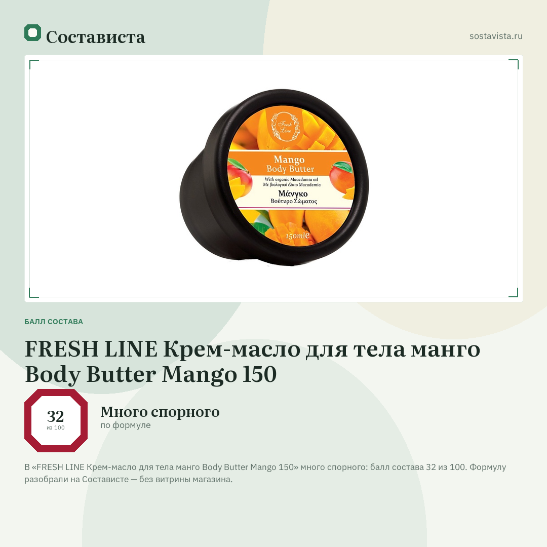 FRESH LINE Крем-масло для тела манго Body Butter Mango 150: балл состава 32 из 100 — Состависта