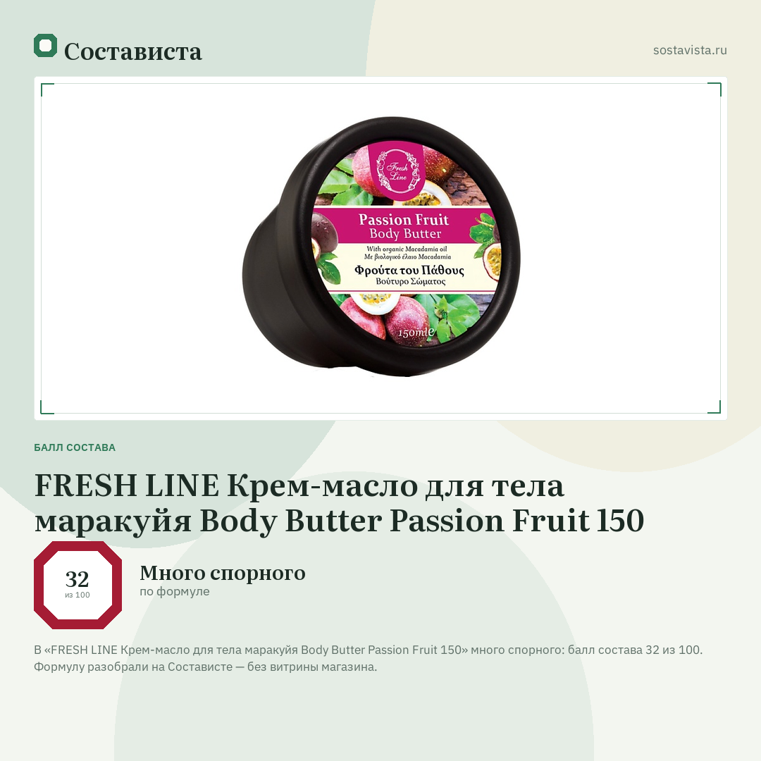 FRESH LINE Крем-масло для тела маракуйя Body Butter Passion Fruit 150: балл состава 32 из 100 — Состависта