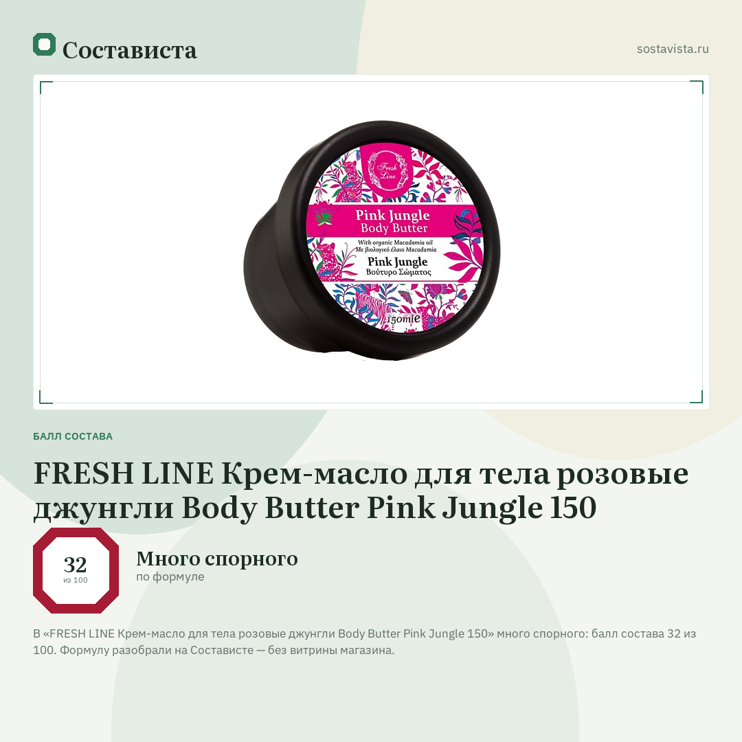 FRESH LINE Крем-масло для тела розовые джунгли Body Butter Pink Jungle 150: балл состава 32 из 100 — Состависта
