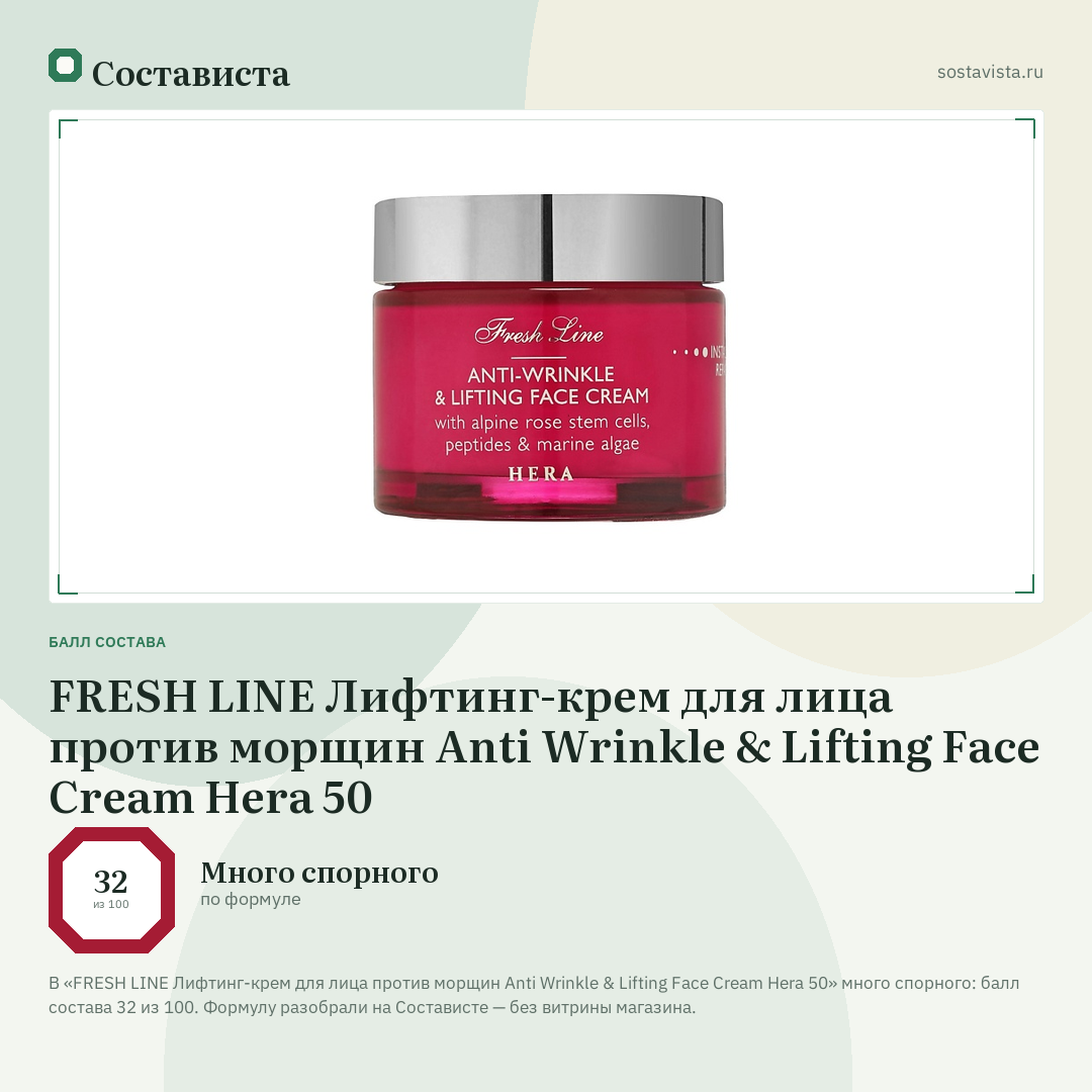 FRESH LINE Лифтинг-крем для лица против морщин Anti Wrinkle & Lifting Face Cream Hera 50: балл состава 32 из 100 — Состависта