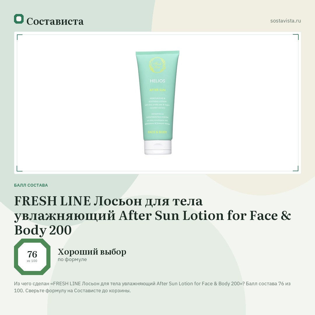 FRESH LINE Лосьон для тела увлажняющий After Sun Lotion for Face & Body 200: балл состава 76 из 100 — Состависта