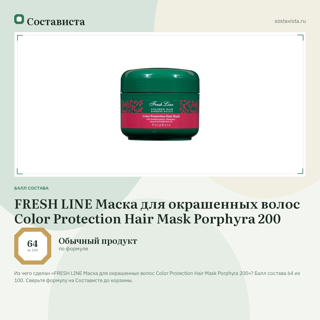 FRESH LINE Маска для окрашенных волос Color Protection Hair Mask Porphyra 200: балл состава 64 из 100 — Состависта