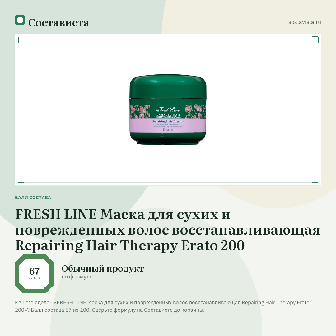 FRESH LINE Маска для сухих и поврежденных волос восстанавливающая Repairing Hair Therapy Erato 200: балл состава 67 из 100 — Состависта