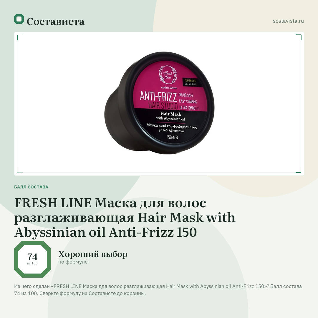 FRESH LINE Маска для волос разглаживающая Hair Mask with Abyssinian oil Anti-Frizz 150: балл состава 74 из 100 — Состависта