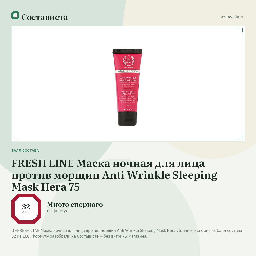 FRESH LINE Маска ночная для лица против морщин Anti Wrinkle Sleeping Mask Hera 75: балл состава 32 из 100 — Состависта