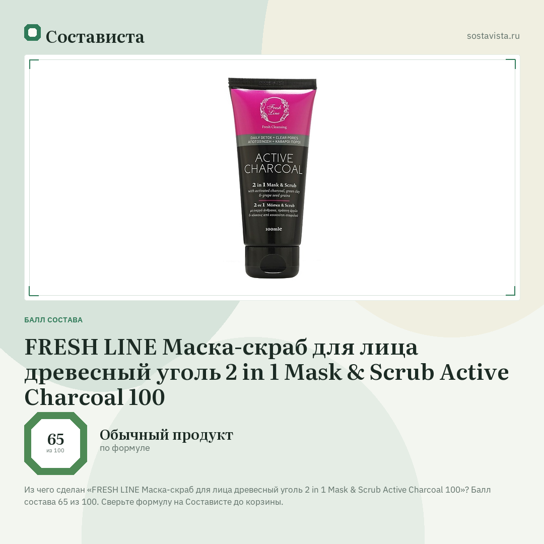 FRESH LINE Маска-скраб для лица древесный уголь 2 in 1 Mask & Scrub Active Charcoal 100: балл состава 65 из 100 — Состависта