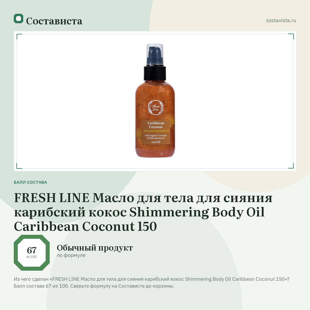 FRESH LINE Масло для тела для сияния карибский кокос Shimmering Body Oil Caribbean Coconut 150: балл состава 67 из 100 — Состависта