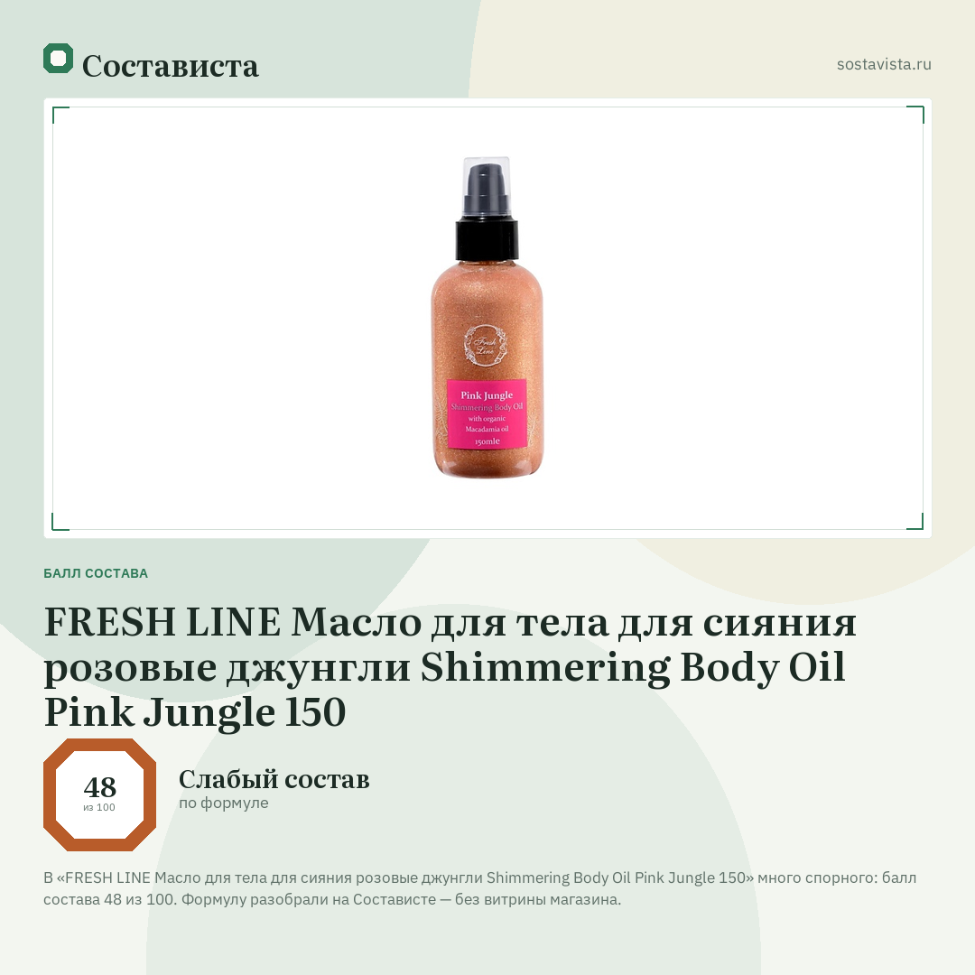 FRESH LINE Масло для тела для сияния розовые джунгли Shimmering Body Oil Pink Jungle 150: балл состава 48 из 100 — Состависта
