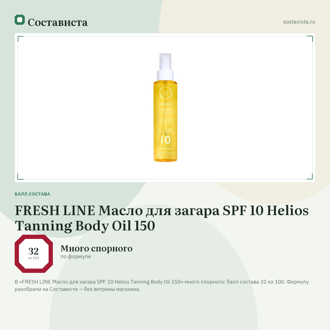 FRESH LINE Масло для загара SPF 10 Helios Tanning Body Oil 150: балл состава 32 из 100 — Состависта
