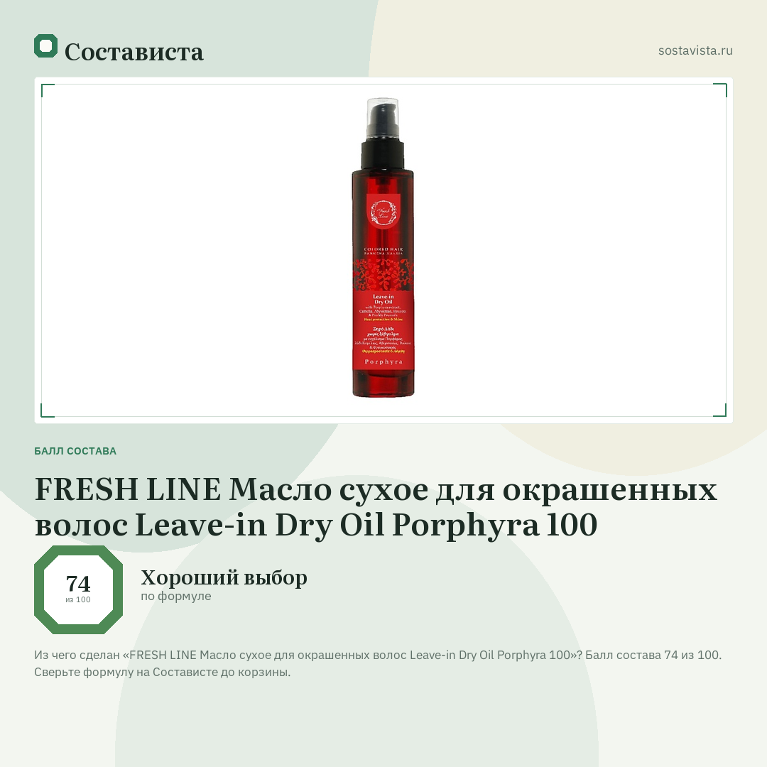 FRESH LINE Масло сухое для окрашенных волос Leave-in Dry Oil Porphyra 100: балл состава 74 из 100 — Состависта