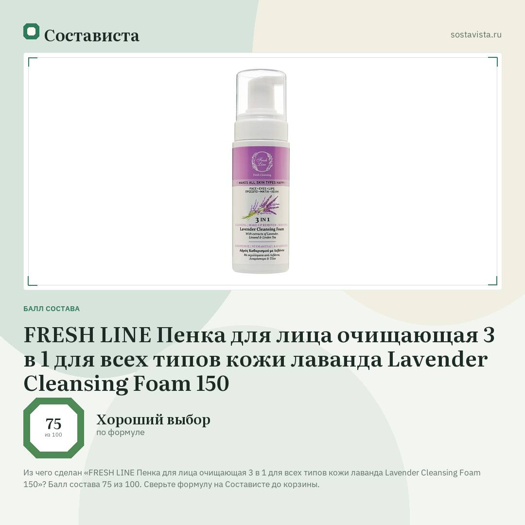 FRESH LINE Пенка для лица очищающая 3 в 1 для всех типов кожи лаванда Lavender Cleansing Foam 150: балл состава 75 из 100 — Состависта
