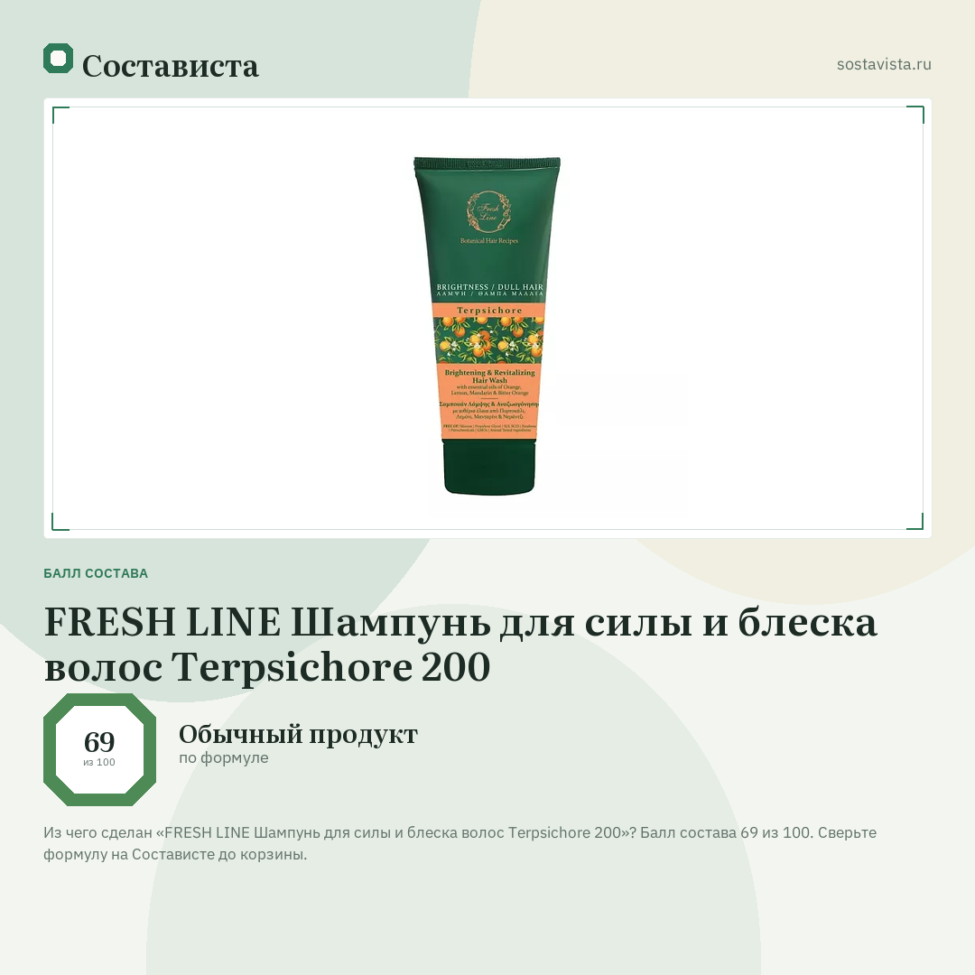 FRESH LINE Шампунь для силы и блеска волос Terpsichore 200: балл состава 69 из 100 — Состависта