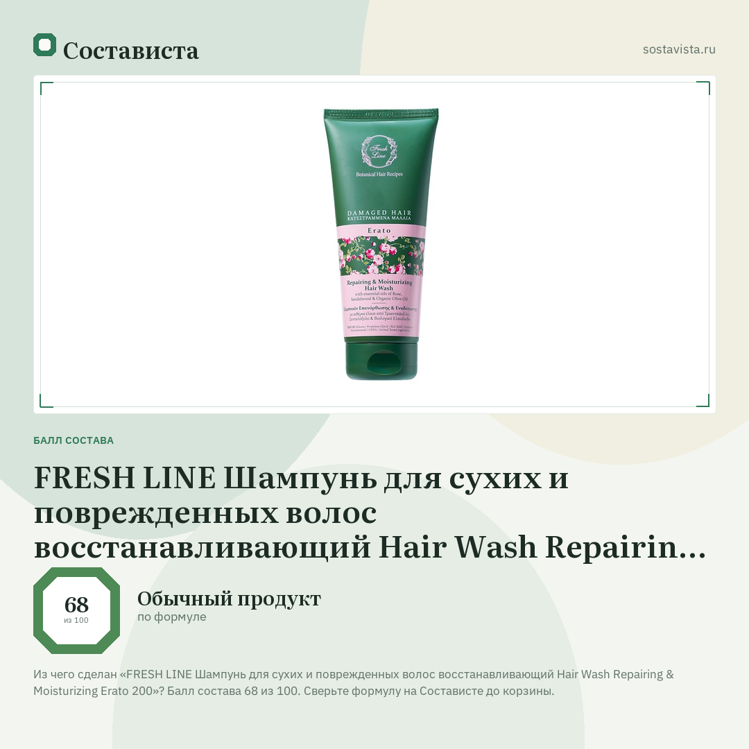 FRESH LINE Шампунь для сухих и поврежденных волос восстанавливающий Hair Wash Repairing & Moisturizing Erato 200: балл состава 68 из 100 — Состависта