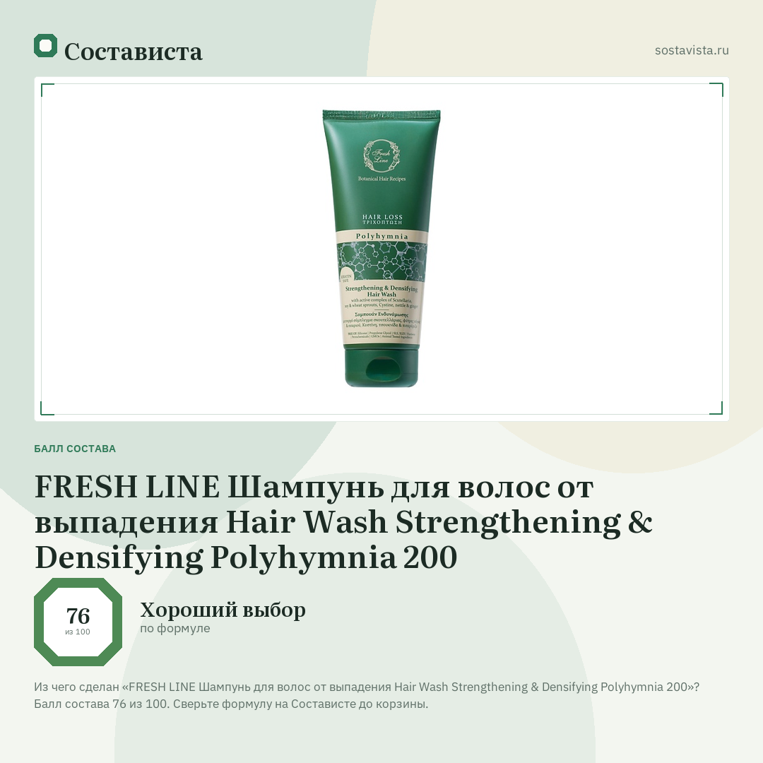 FRESH LINE Шампунь для волос от выпадения Hair Wash Strengthening & Densifying Polyhymnia 200: балл состава 76 из 100 — Состависта