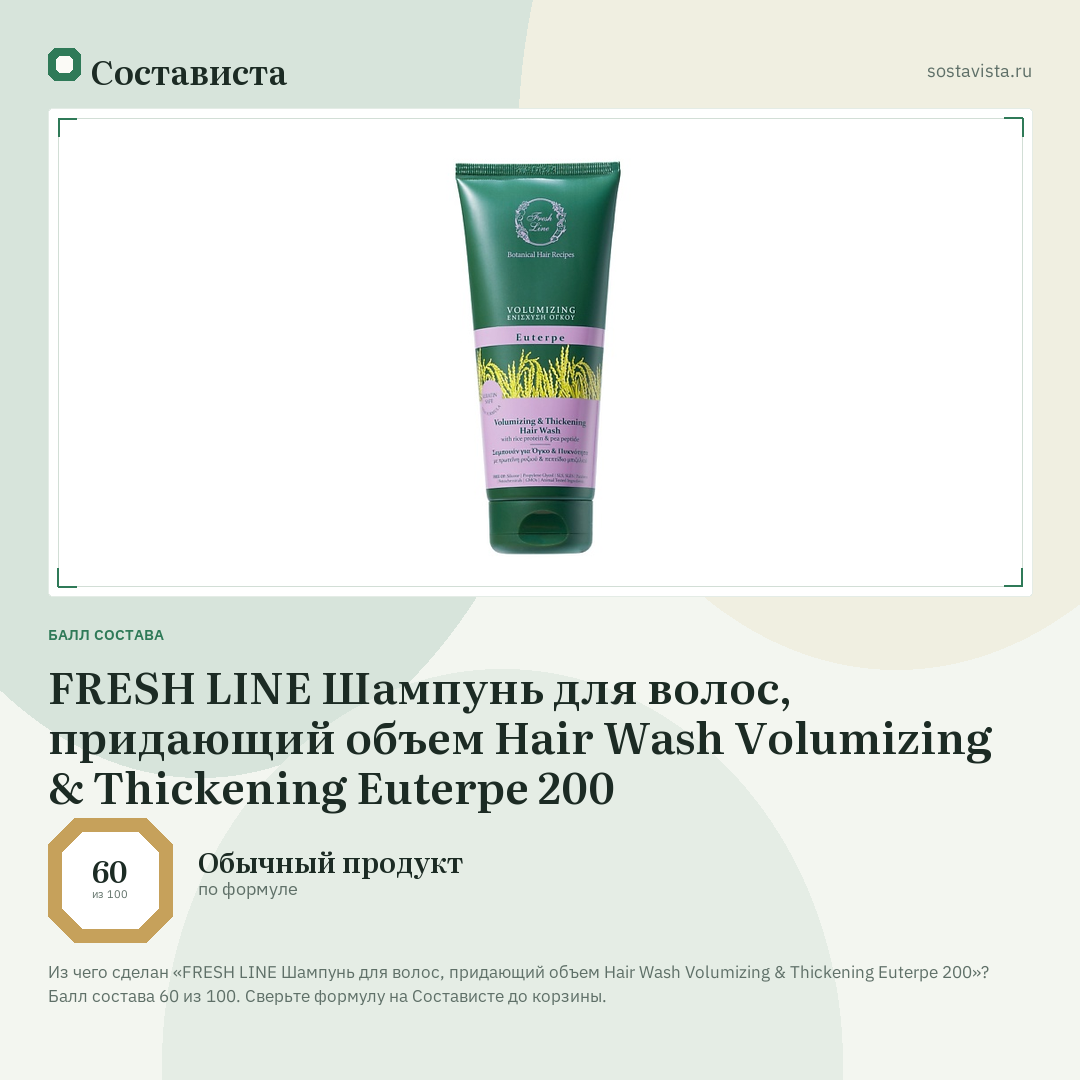FRESH LINE Шампунь для волос, придающий объем Hair Wash Volumizing & Thickening Euterpe 200: балл состава 60 из 100 — Состависта
