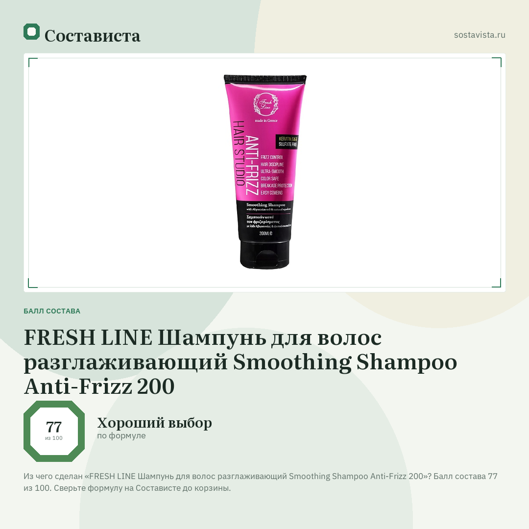 FRESH LINE Шампунь для волос разглаживающий Smoothing Shampoo Anti-Frizz 200: балл состава 77 из 100 — Состависта