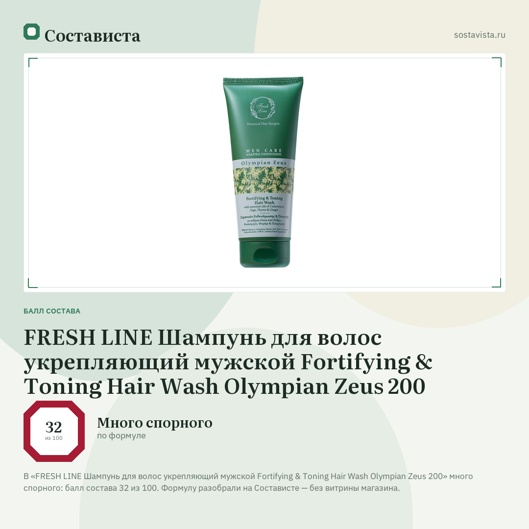 FRESH LINE Шампунь для волос укрепляющий мужской Fortifying & Toning Hair Wash Olympian Zeus 200: балл состава 32 из 100 — Состависта