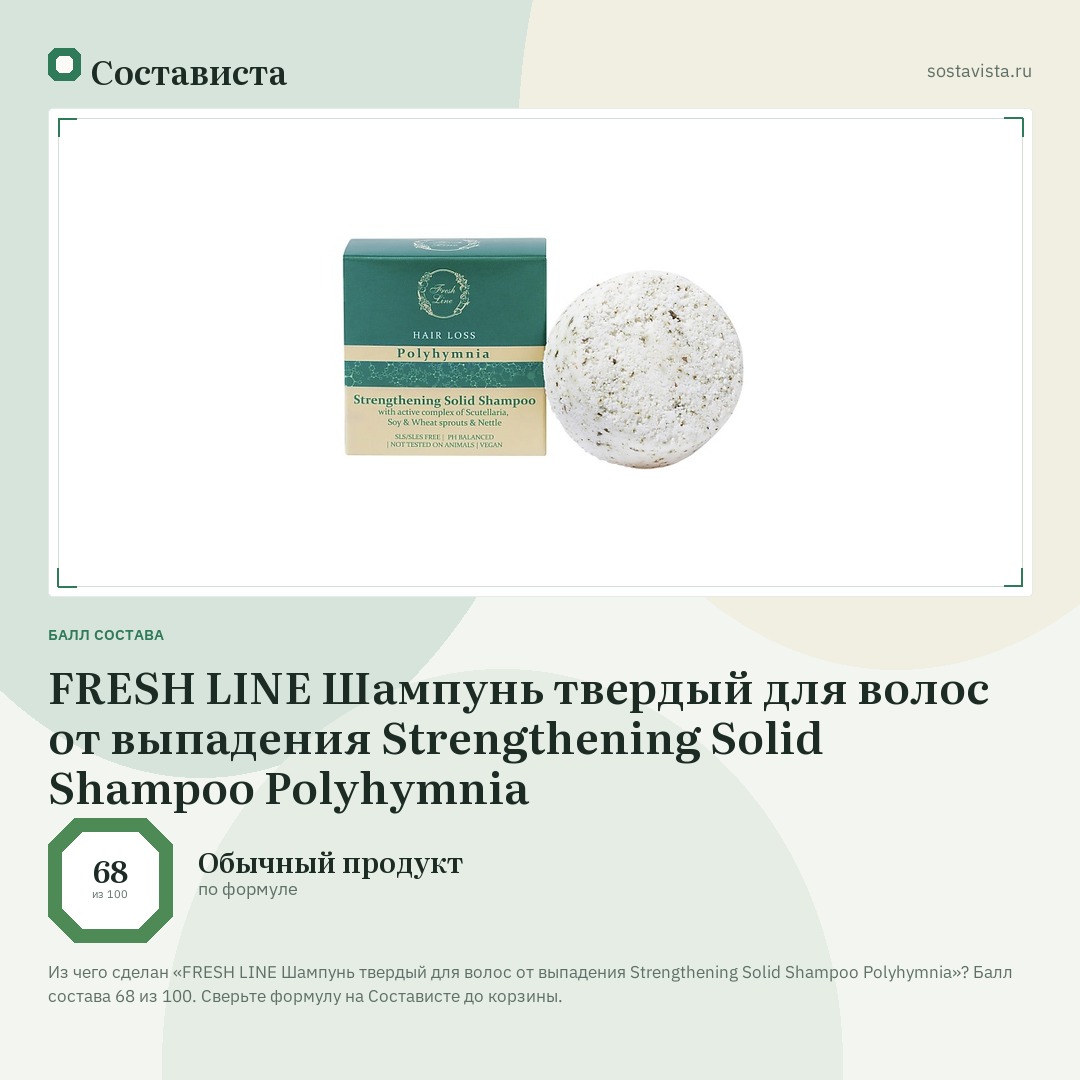 FRESH LINE Шампунь твердый для волос от выпадения Strengthening Solid Shampoo Polyhymnia: балл состава 68 из 100 — Состависта