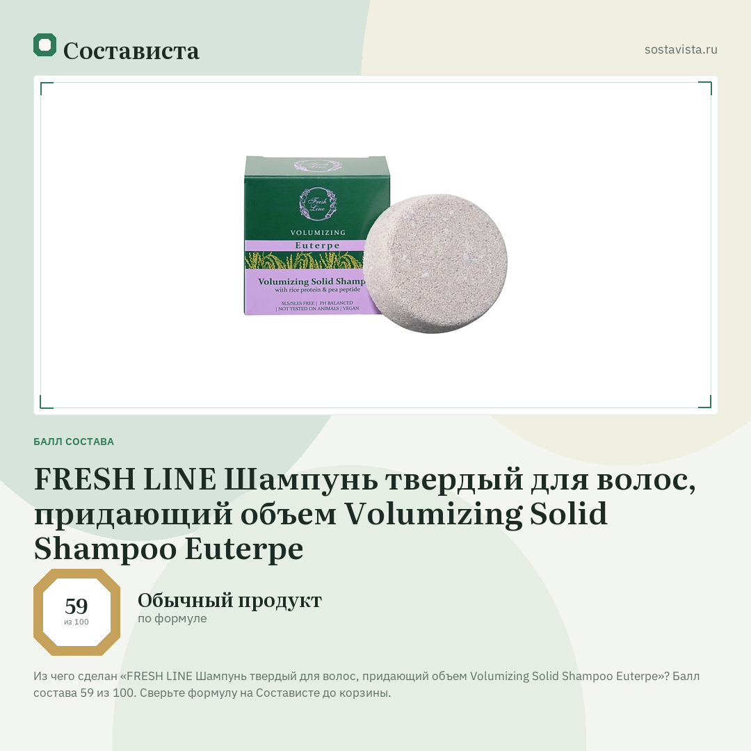 FRESH LINE Шампунь твердый для волос, придающий объем Volumizing Solid Shampoo Euterpe: балл состава 59 из 100 — Состависта