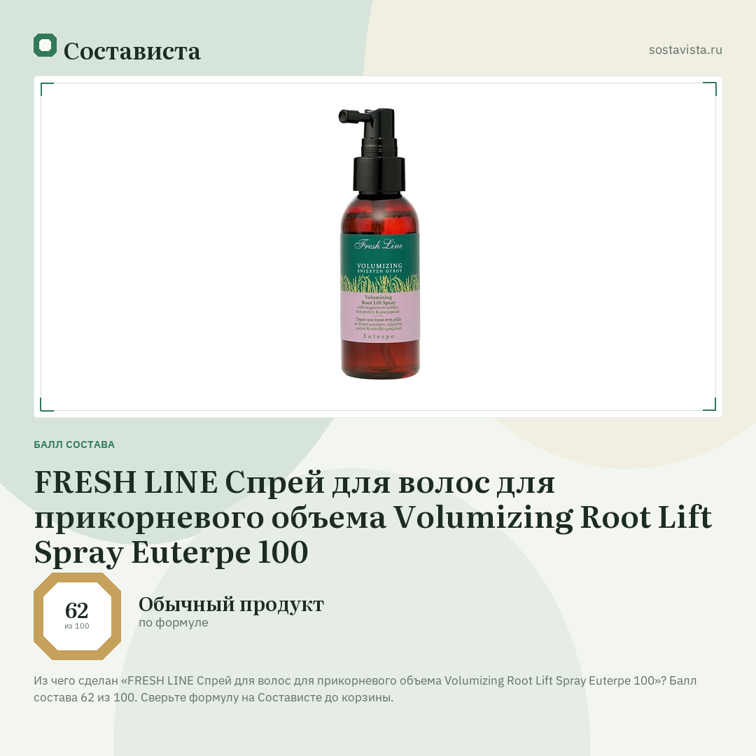 FRESH LINE Спрей для волос для прикорневого объема Volumizing Root Lift Spray Euterpe 100: балл состава 62 из 100 — Состависта