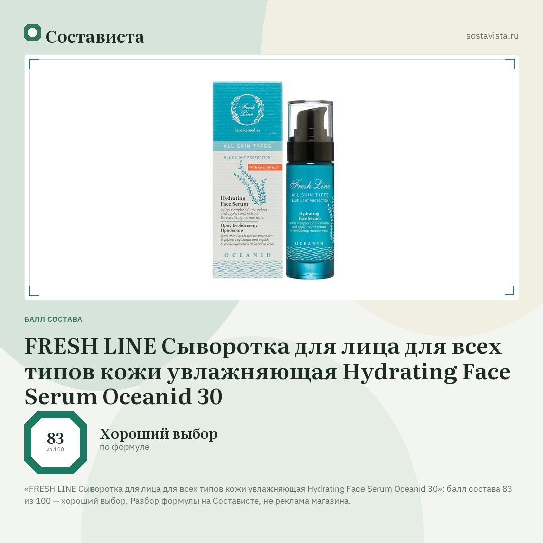 FRESH LINE Сыворотка для лица для всех типов кожи увлажняющая Hydrating Face Serum Oceanid 30: балл состава 83 из 100 — Состависта