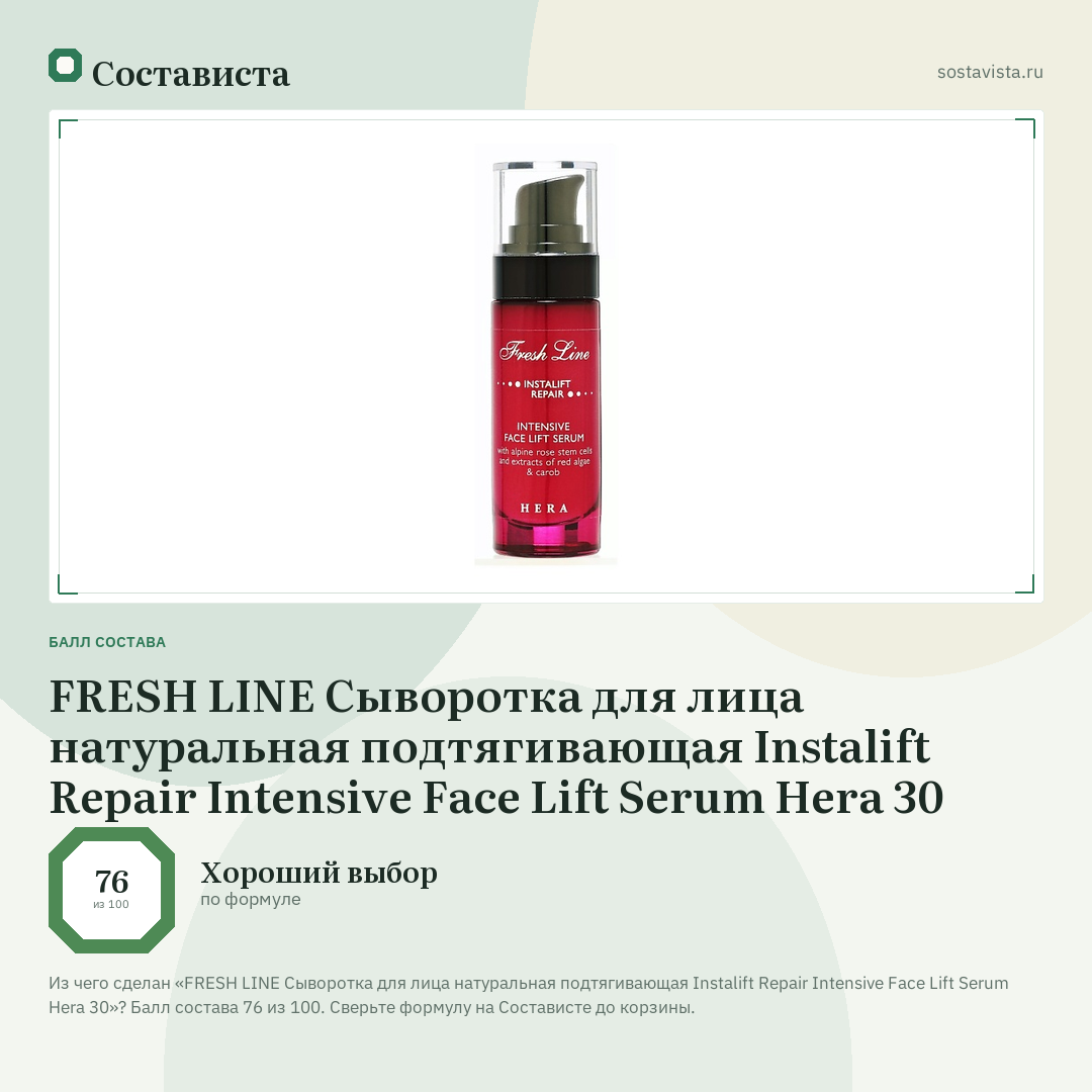 FRESH LINE Сыворотка для лица натуральная подтягивающая Instalift Repair Intensive Face Lift Serum Hera 30: балл состава 76 из 100 — Состависта