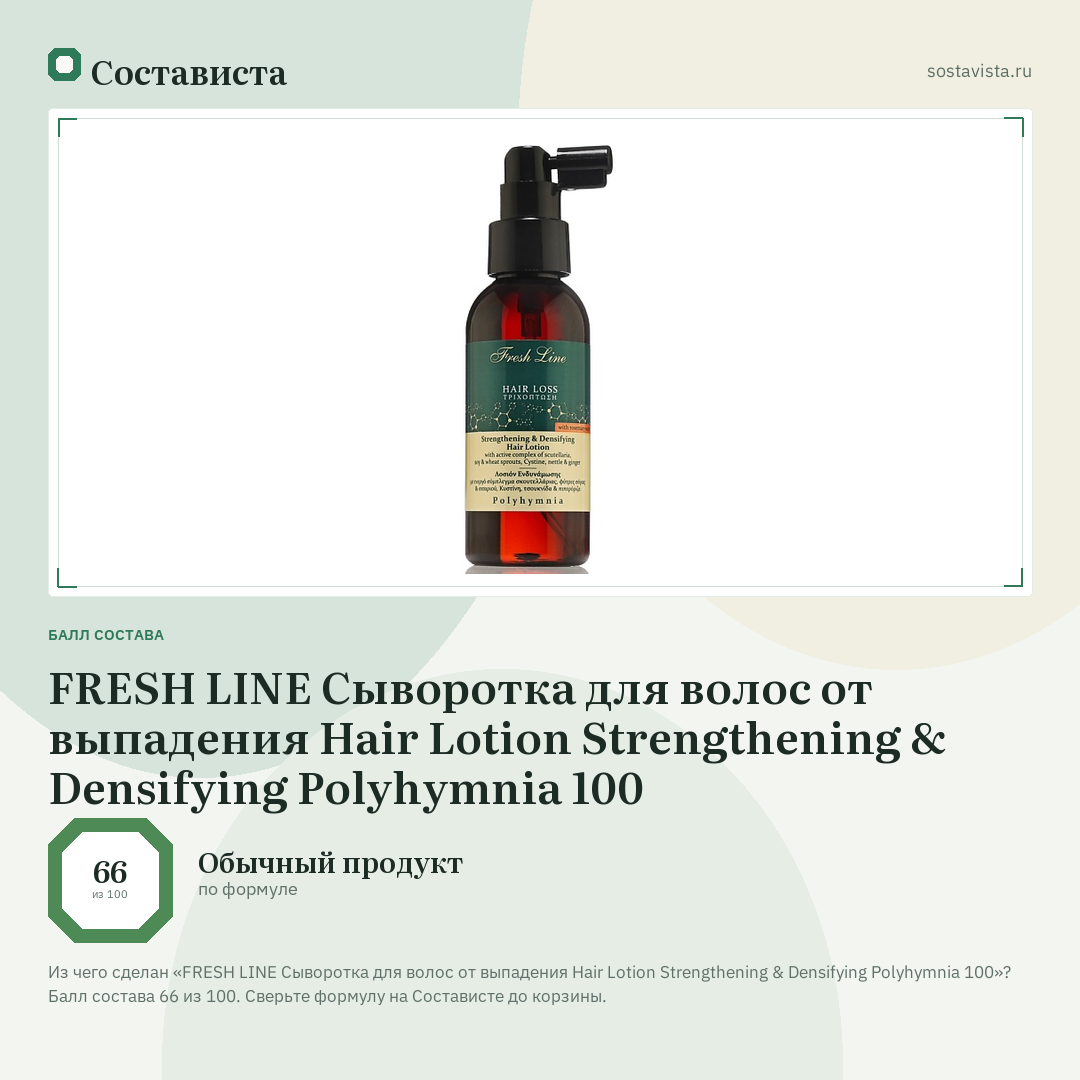 FRESH LINE Сыворотка для волос от выпадения Hair Lotion Strengthening & Densifying Polyhymnia 100: балл состава 66 из 100 — Состависта