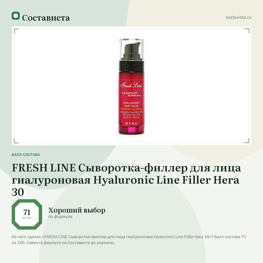 FRESH LINE Сыворотка-филлер для лица гиалуроновая Hyaluronic Line Filler Hera 30: балл состава 71 из 100 — Состависта