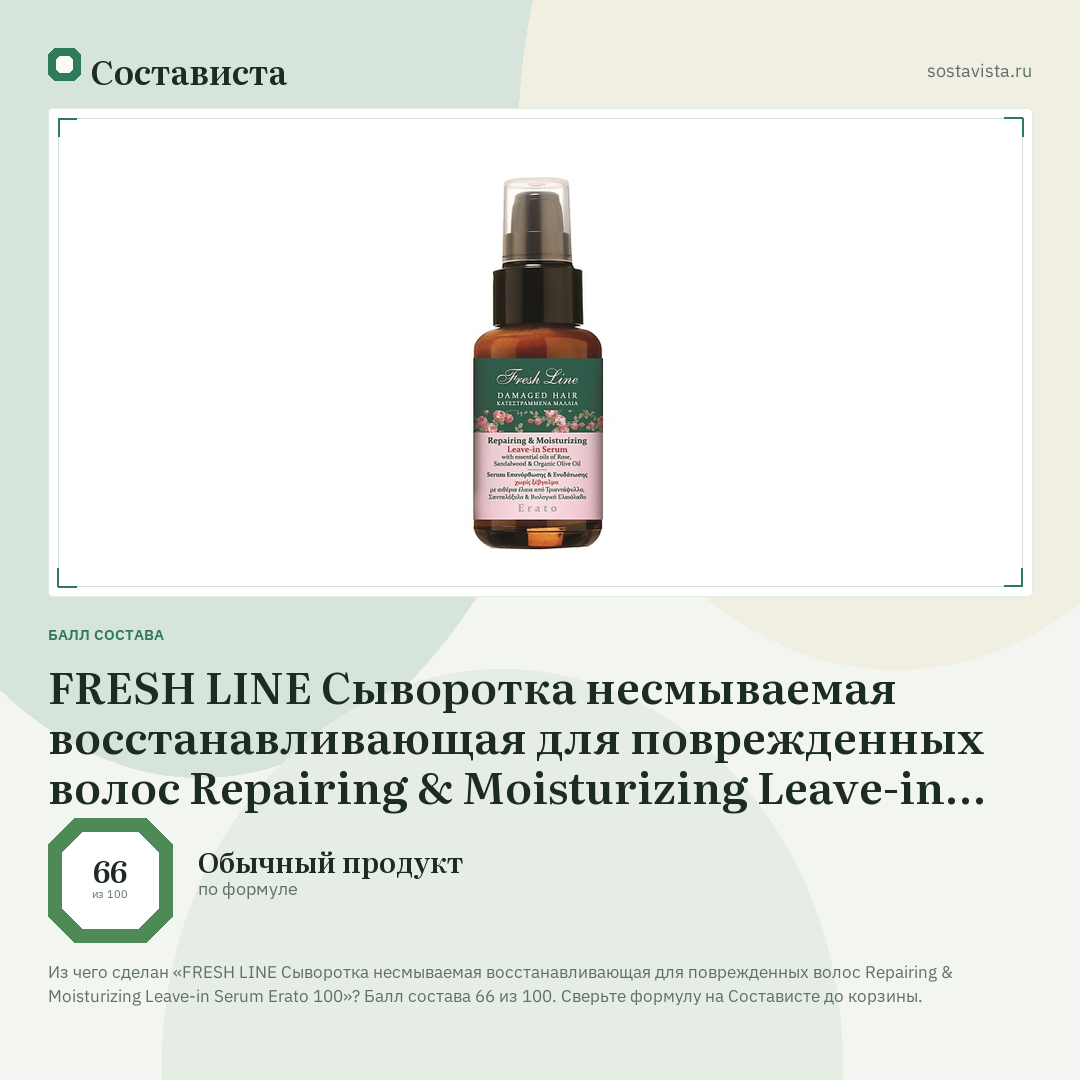 FRESH LINE Сыворотка несмываемая восстанавливающая для поврежденных волос Repairing & Moisturizing Leave-in Serum Erato 100: балл состава 66 из 100 — Состависта
