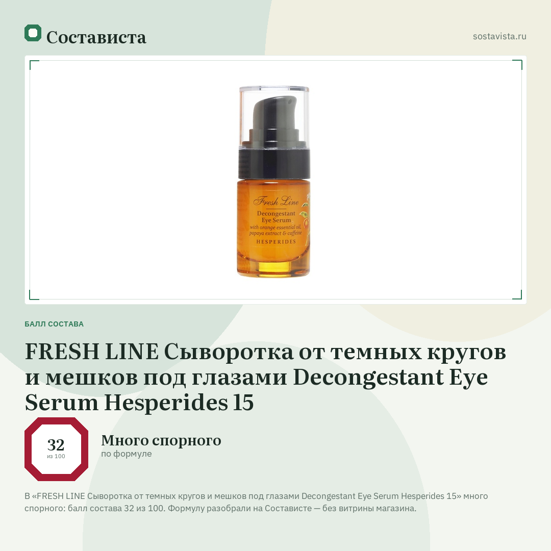 FRESH LINE Сыворотка от темных кругов и мешков под глазами Decongestant Eye Serum Hesperides 15: балл состава 32 из 100 — Состависта