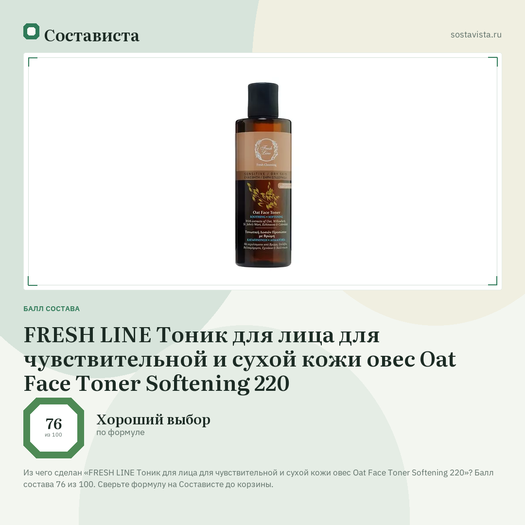 FRESH LINE Тоник для лица для чувствительной и сухой кожи овес Oat Face Toner Softening 220: балл состава 76 из 100 — Состависта