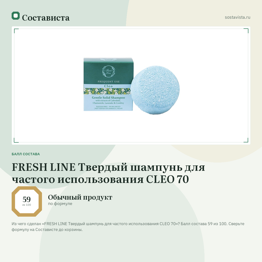 FRESH LINE Твердый шампунь для частого использования CLEO 70: балл состава 59 из 100 — Состависта
