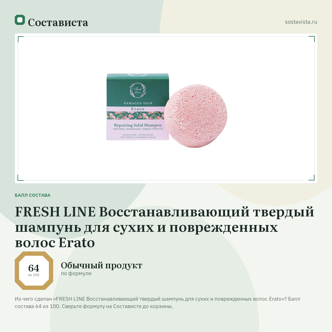 FRESH LINE Восстанавливающий твердый шампунь для сухих и поврежденных волос Erato: балл состава 64 из 100 — Состависта