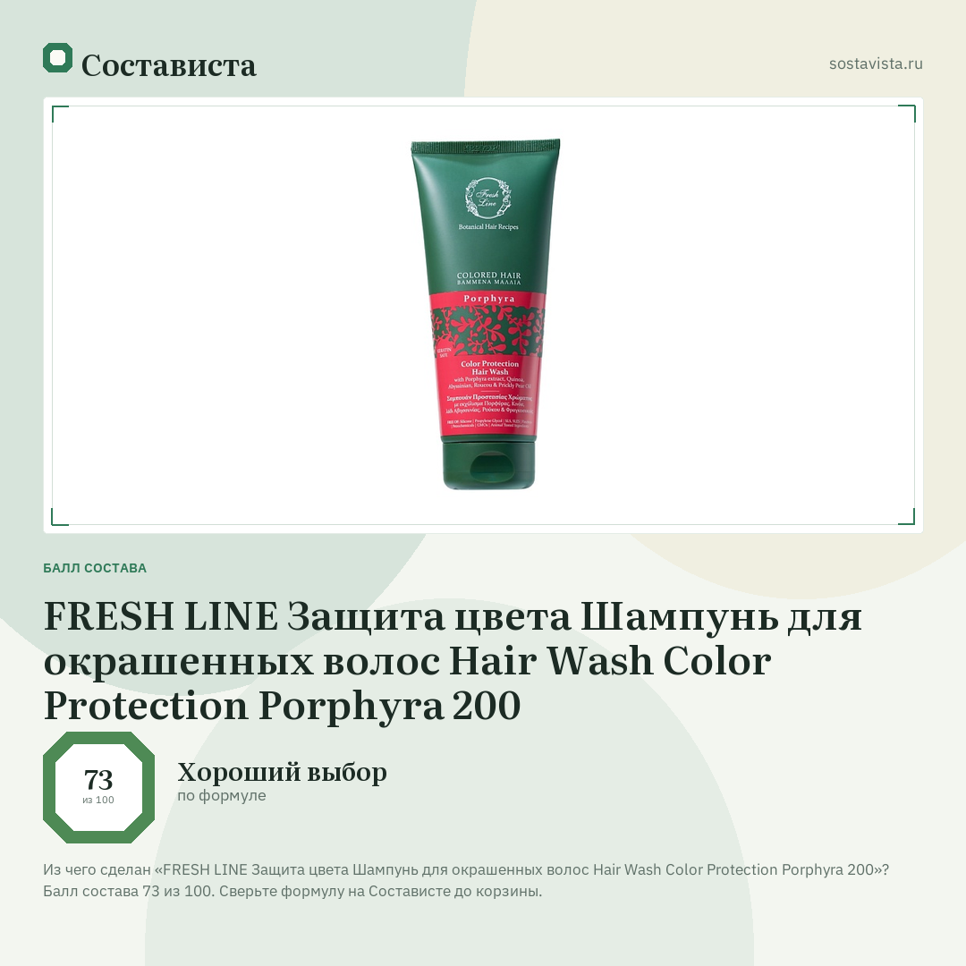 FRESH LINE Защита цвета Шампунь для окрашенных волос Hair Wash Color Protection Porphyra 200: балл состава 73 из 100 — Состависта