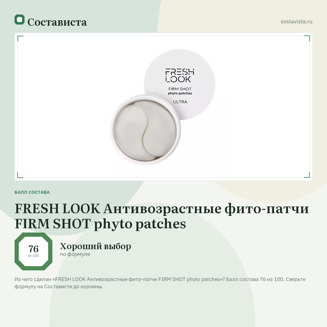 FRESH LOOK Антивозрастные фито-патчи FIRM SHOT phyto patches: балл состава 76 из 100 — Состависта