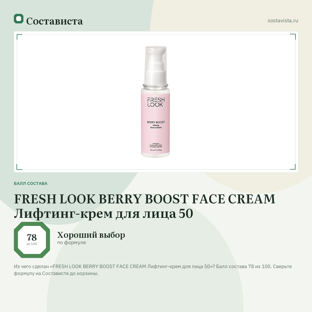 FRESH LOOK BERRY BOOST FACE CREAM Лифтинг-крем для лица 50: балл состава 78 из 100 — Состависта