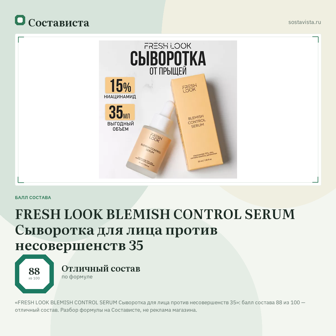 FRESH LOOK BLEMISH CONTROL SERUM Сыворотка для лица против несовершенств 35: балл состава 88 из 100 — Состависта
