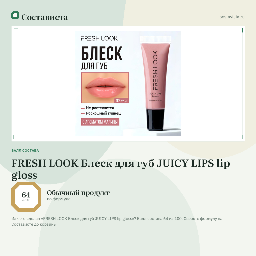 FRESH LOOK Блеск для губ JUICY LIPS lip gloss: балл состава 64 из 100 — Состависта