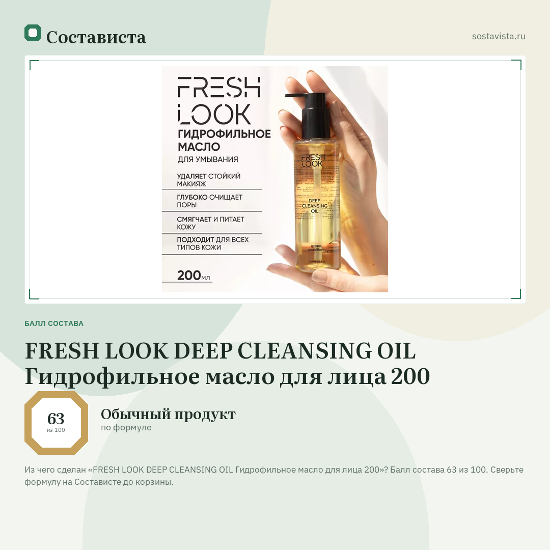 FRESH LOOK DEEP CLEANSING OIL Гидрофильное масло для лица 200: балл состава 63 из 100 — Состависта