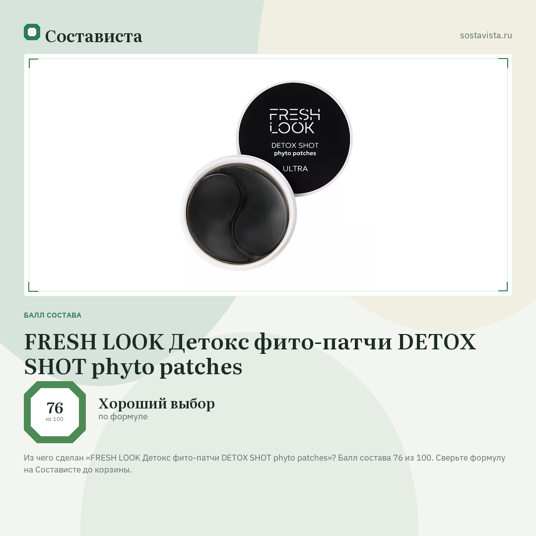 FRESH LOOK Детокс фито-патчи DETOX SHOT phyto patches: балл состава 76 из 100 — Состависта