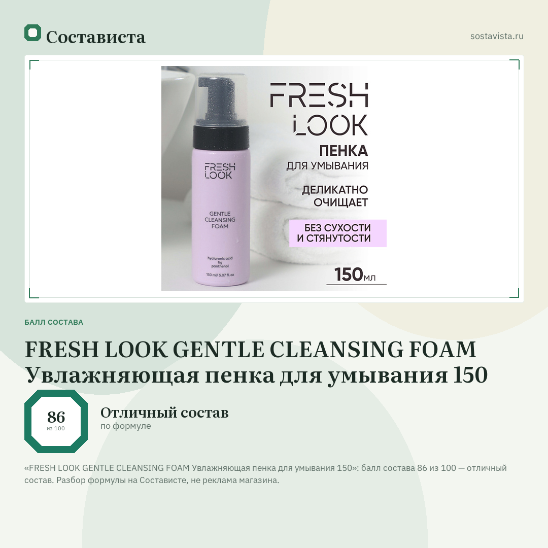 FRESH LOOK GENTLE CLEANSING FOAM Увлажняющая пенка для умывания 150: балл состава 86 из 100 — Состависта