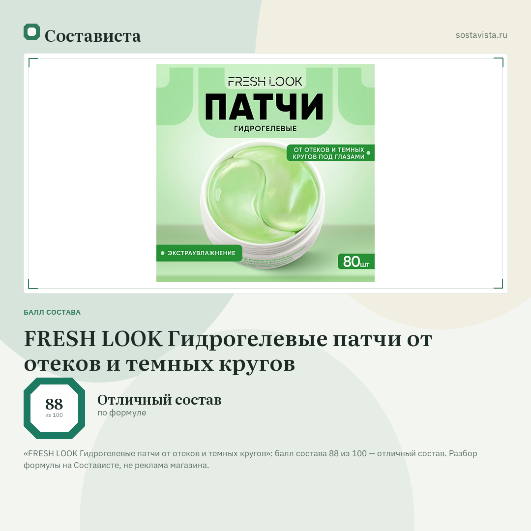 FRESH LOOK Гидрогелевые патчи от отеков и темных кругов: балл состава 88 из 100 — Состависта