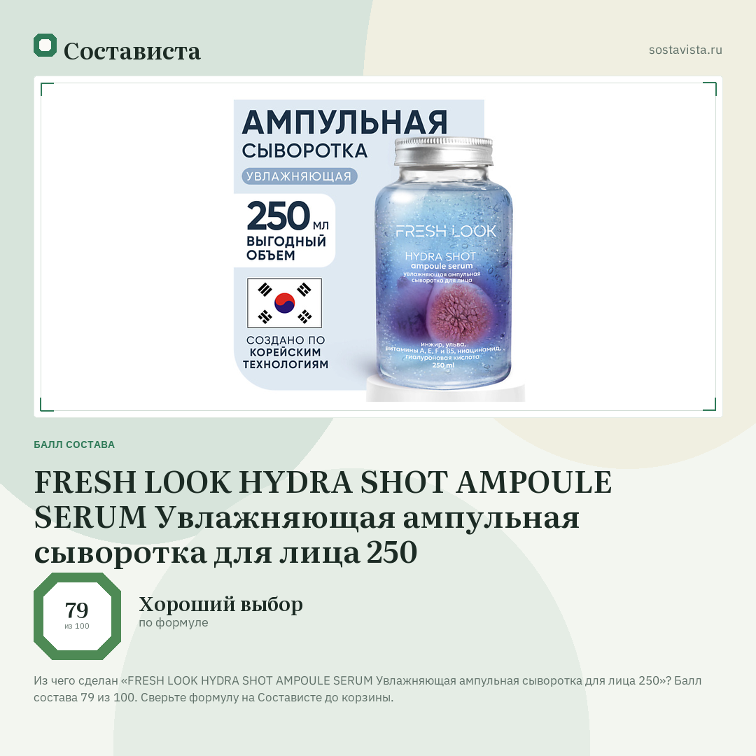 FRESH LOOK HYDRA SHOT AMPOULE SERUM Увлажняющая ампульная сыворотка для лица 250: балл состава 79 из 100 — Состависта