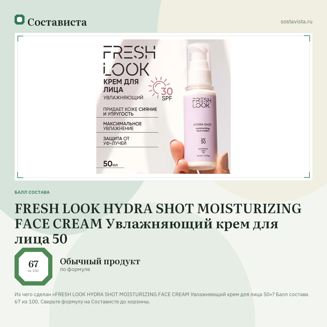 FRESH LOOK HYDRA SHOT MOISTURIZING FACE CREAM Увлажняющий крем для лица 50: балл состава 67 из 100 — Состависта