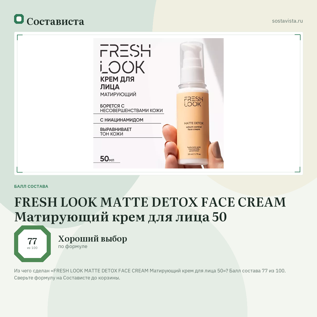 FRESH LOOK MATTE DETOX FACE CREAM Матирующий крем для лица 50: балл состава 77 из 100 — Состависта