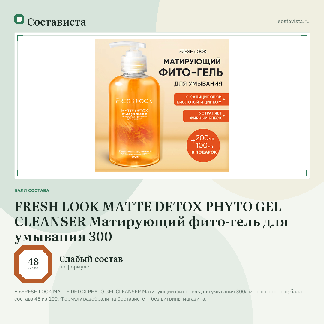 FRESH LOOK MATTE DETOX PHYTO GEL CLEANSER Матирующий фито-гель для умывания 300: балл состава 48 из 100 — Состависта