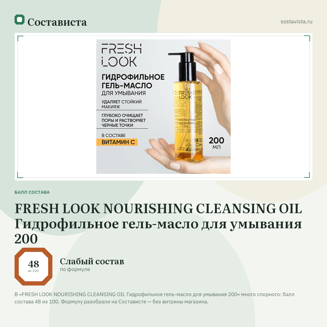 FRESH LOOK NOURISHING CLEANSING OIL Гидрофильное гель-масло для умывания 200: балл состава 48 из 100 — Состависта