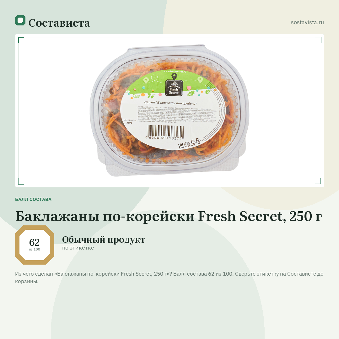 Баклажаны по-корейски Fresh Secret, 250 г: балл состава 62 из 100 — Состависта